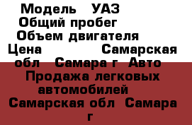  › Модель ­ УАЗ 315201 › Общий пробег ­ 1 000 › Объем двигателя ­ 2 › Цена ­ 70 000 - Самарская обл., Самара г. Авто » Продажа легковых автомобилей   . Самарская обл.,Самара г.